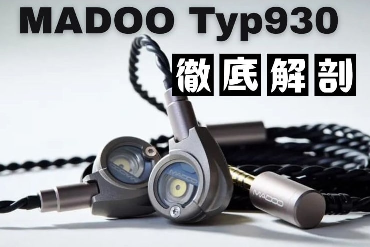 【インタビュー】MADOO Typ930｜新たな基準となるイヤホンが誕生！その魅力を徹底解説